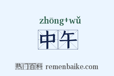 中午是什么意思的图片